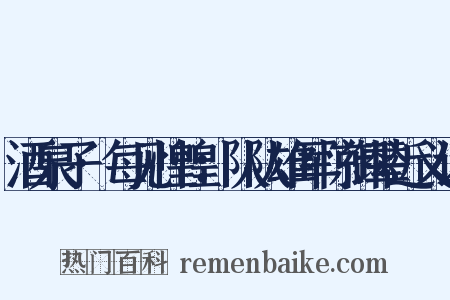 酒泉子·每见惶惶：队队雄军惊御辇近义词是什么意思的图片